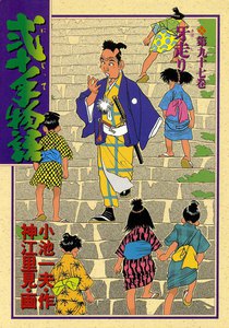 弐十手物語 (97) 電子書籍版