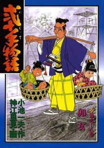 弐十手物語 (98) 電子書籍版