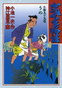 弐十手物語 (99) 電子書籍版