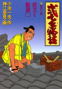 弐十手物語 (101) 電子書籍版
