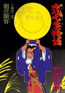 弐十手物語 (103) 電子書籍版