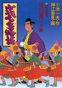 弐十手物語 (104) 電子書籍版