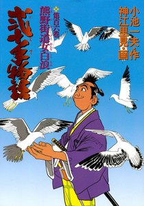 弐十手物語 (106) 電子書籍版