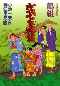 弐十手物語 (109) 電子書籍版