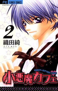 小悪魔カフェ (2) 電子書籍版