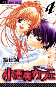 小悪魔カフェ (4) 電子書籍版