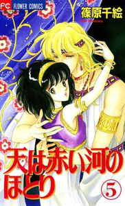 天は赤い河のほとり (5) 電子書籍版