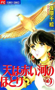 天は赤い河のほとり (9) 電子書籍版
