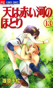 天は赤い河のほとり (13) 電子書籍版
