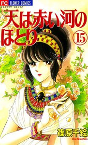 天は赤い河のほとり (15) 電子書籍版