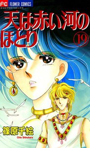 天は赤い河のほとり (19) 電子書籍版