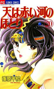 天は赤い河のほとり (20) 電子書籍版