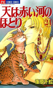 天は赤い河のほとり (24) 電子書籍版