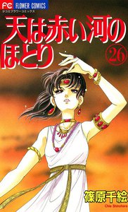 天は赤い河のほとり (26) 電子書籍版