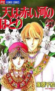天は赤い河のほとり (27) 電子書籍版