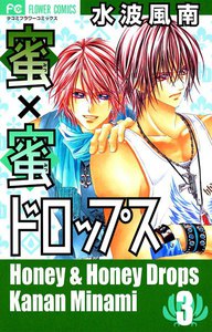 蜜×蜜ドロップス (3) 電子書籍版