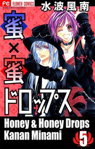 蜜×蜜ドロップス (5) 電子書籍版