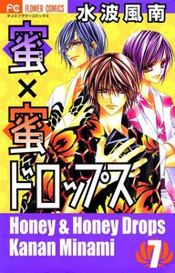 蜜×蜜ドロップス (7) 電子書籍版