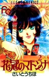 花冠のマドンナ (2) 電子書籍版