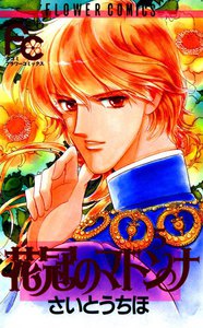 花冠のマドンナ (5) 電子書籍版