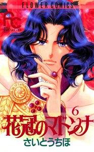 花冠のマドンナ (6) 電子書籍版