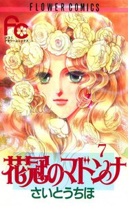 花冠のマドンナ (7) 電子書籍版