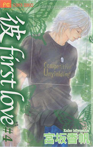 「彼」first love (4) 電子書籍版