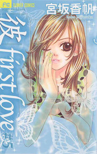 「彼」first love (5) 電子書籍版