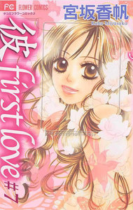 「彼」first love (7) 電子書籍版
