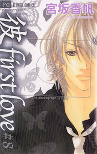 「彼」first love (8) 電子書籍版