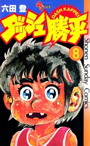 ダッシュ勝平 (8) 電子書籍版