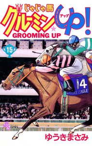 じゃじゃ馬グルーミン★UP (15) 電子書籍版