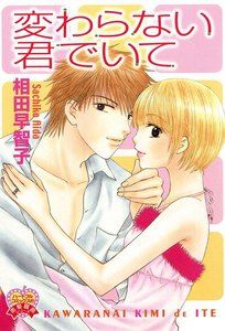 変わらない君でいて