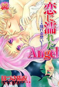 恋に濡れたAngel