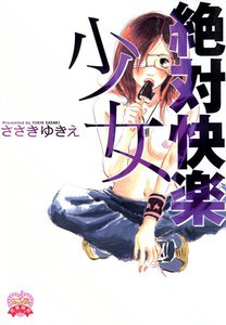 絶対快楽少女