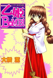 乙姫BOMB!