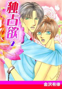 独占欲 (2) 電子書籍版