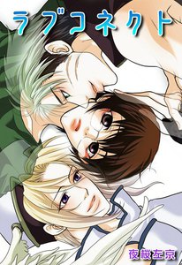 ラブコネクト