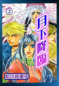 月下降臨2 (上) 電子書籍版