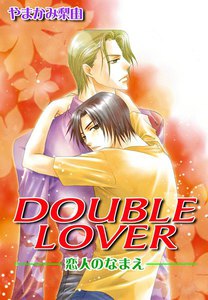 DOUBLE LOVER 恋人のなまえ
