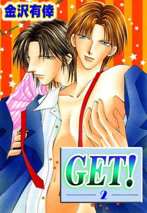 GET! 2 (上) 電子書籍版
