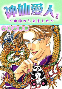神仙愛人～中国から来ました～1 (下) 電子書籍版