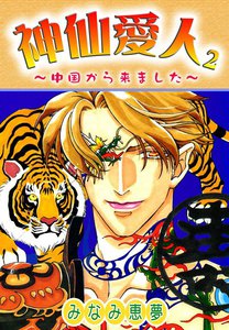 神仙愛人～中国から来ました～2 (下) 電子書籍版