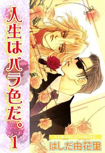 人生はバラ色だ。1 (下) 電子書籍版