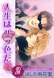人生はバラ色だ。2 (下) 電子書籍版