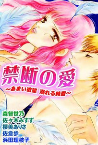 禁断の愛 ~あまい欲望 溺れる純愛