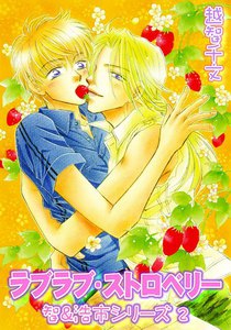 ラブラブ・ストロベリー 智&浩市シリーズ (2) 電子書籍版