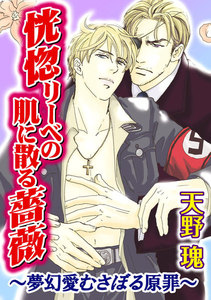 恍惚リーベの肌に散る薔薇～夢幻愛むさぼる原罪～ 寂寞を棄て春を待ち : 2 電子書籍版