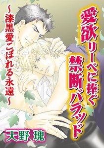 愛欲リーベに捧ぐ禁断バラッド～漆黒愛こぼれる永遠～ 寂寞を棄て春を待ち : 3 電子書籍版