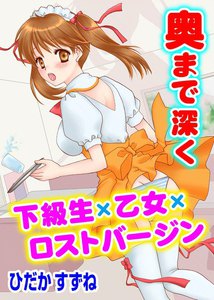 奥まで深く 下級生×乙女×ロストバージン
